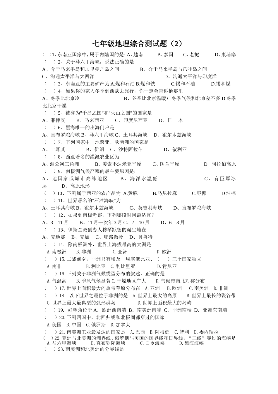 七年级地理综合测试题00002_第1页