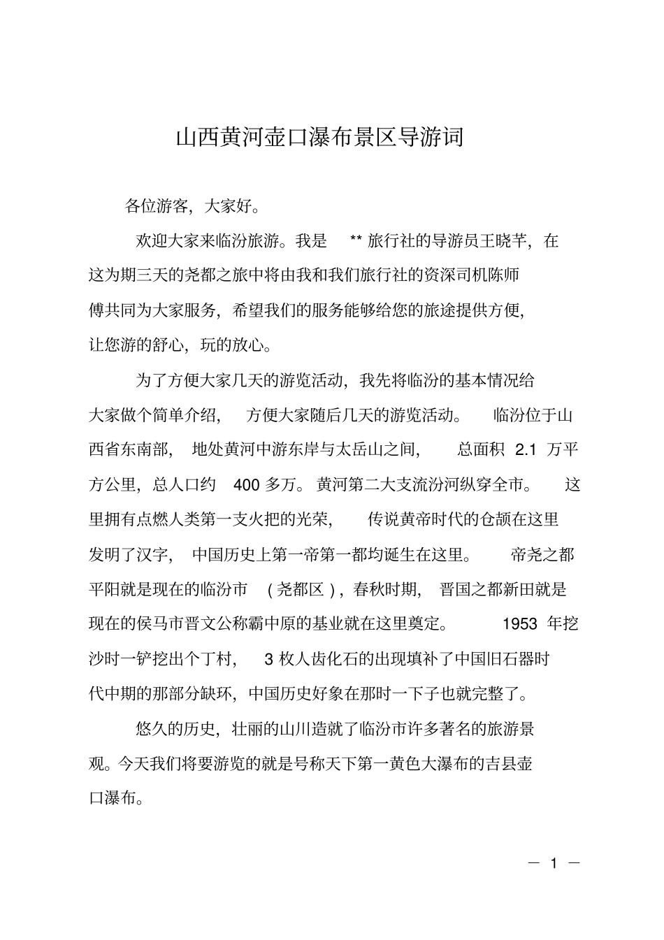 山西黄河壶口瀑布景区导游词_第1页