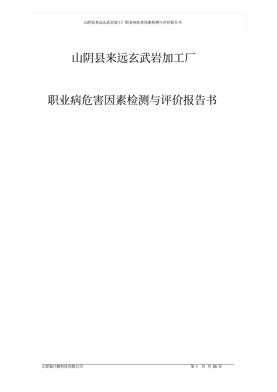 山阴来远玄武岩加工厂检测报告_第1页
