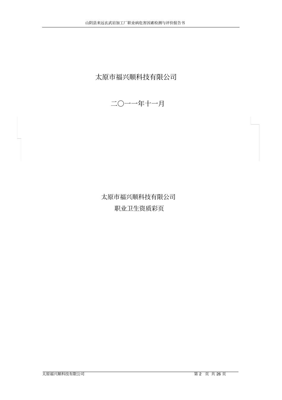 山阴来远玄武岩加工厂检测报告_第2页