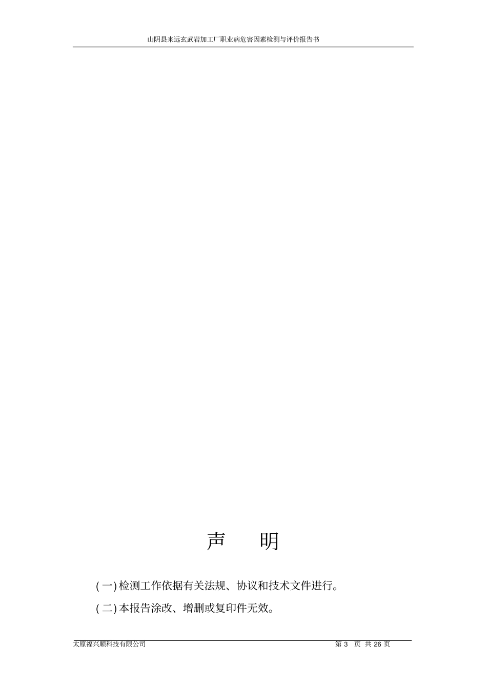 山阴来远玄武岩加工厂检测报告_第3页