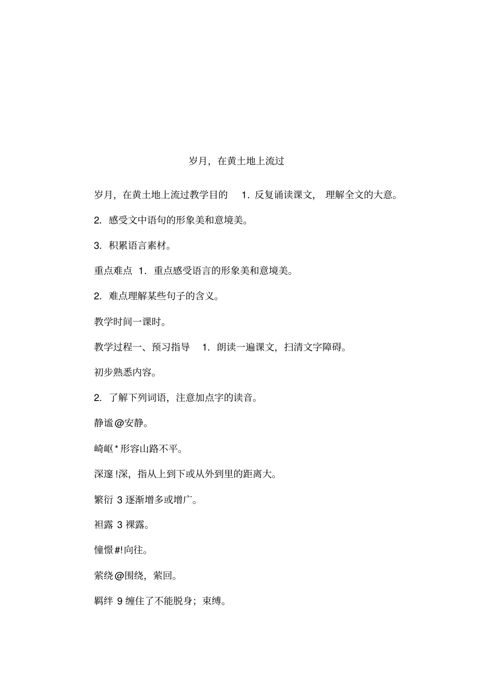 岁月,在黄土地上流过_第1页