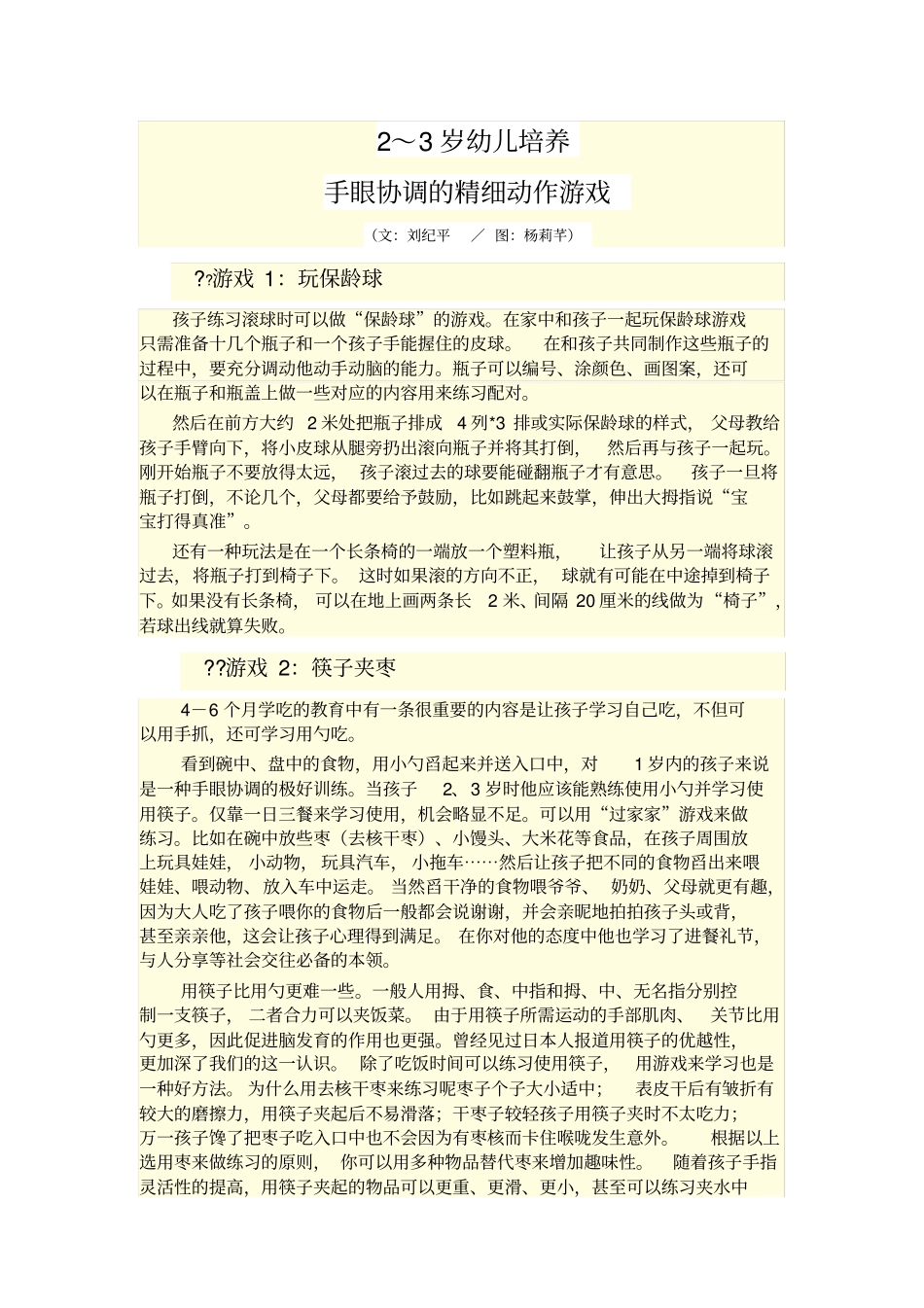 岁幼儿培养手眼协调的精细动作游戏_第1页