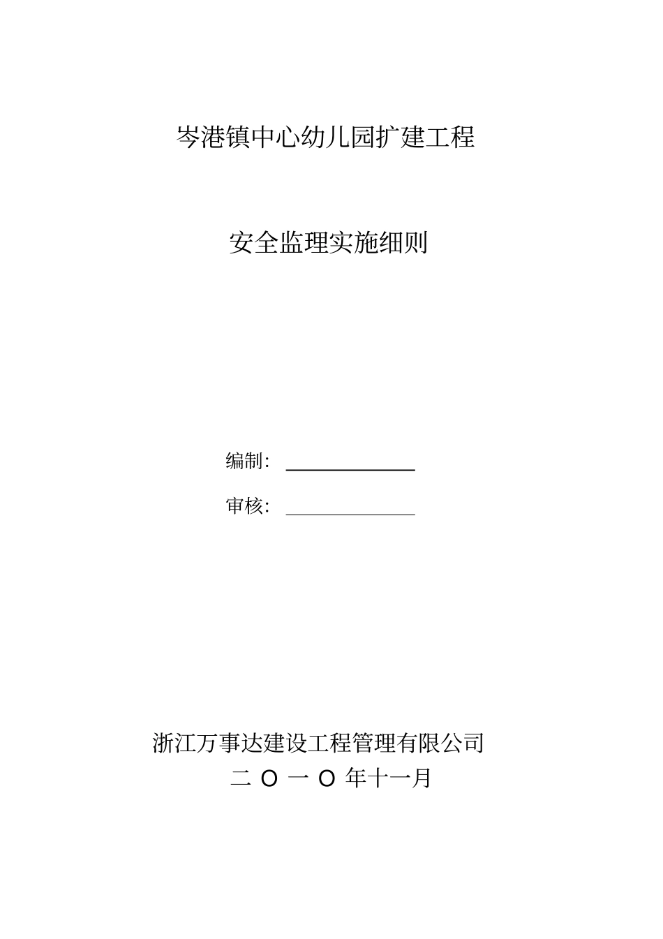 岑港镇中心幼儿园扩建工程安全监理实施细则_第1页