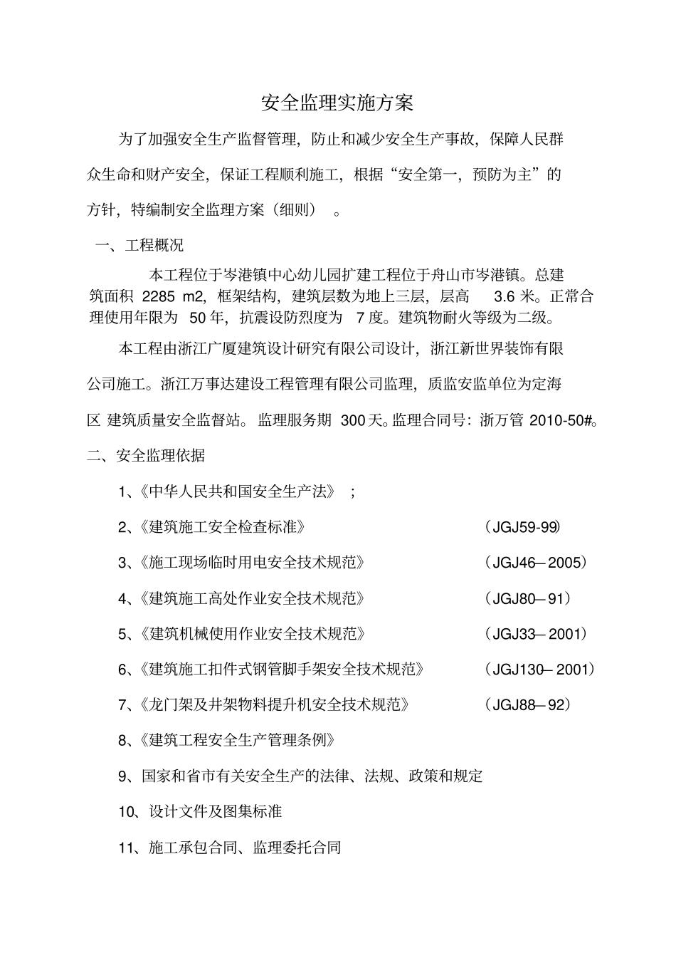 岑港镇中心幼儿园扩建工程安全监理实施细则_第2页