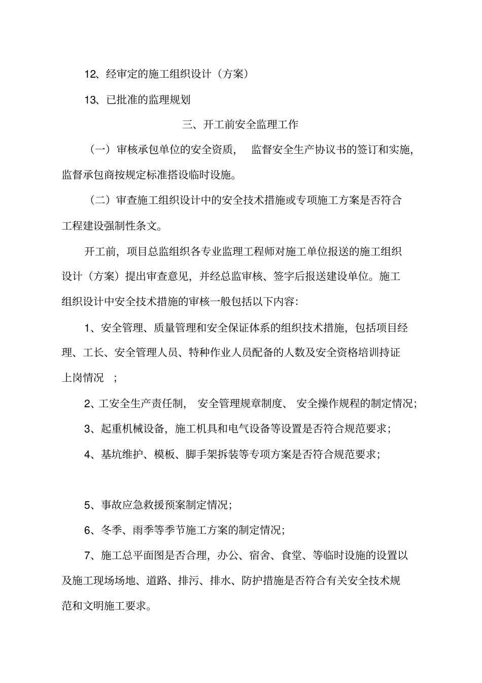 岑港镇中心幼儿园扩建工程安全监理实施细则_第3页