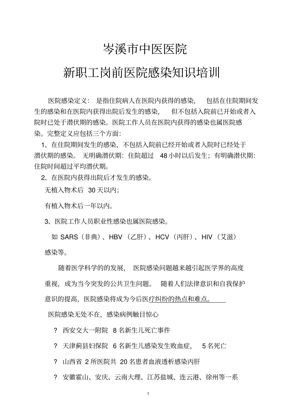 岑溪中医院新职工院感知识岗前培训新剖析_第1页