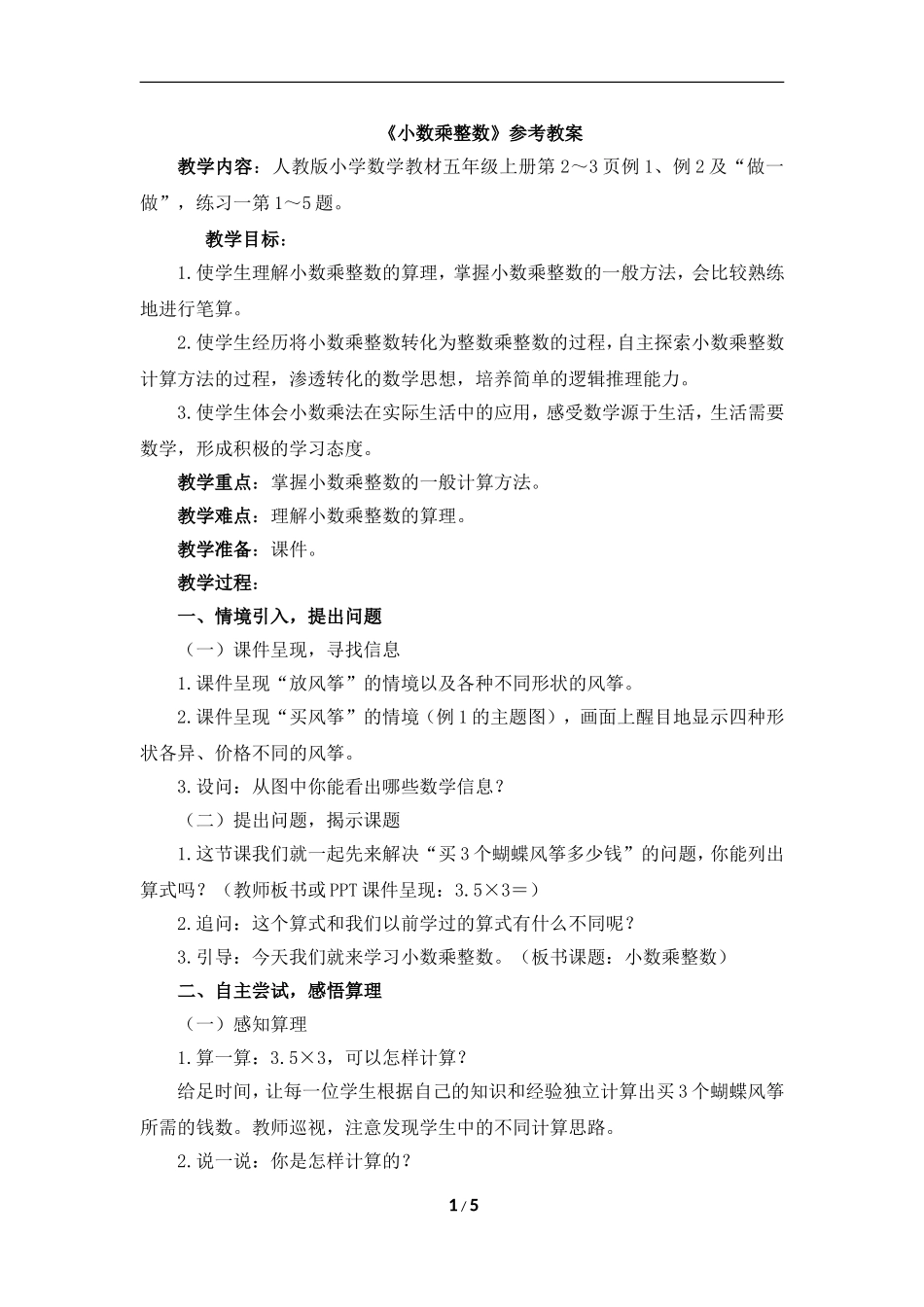 《小数乘整数》参考教案_第1页