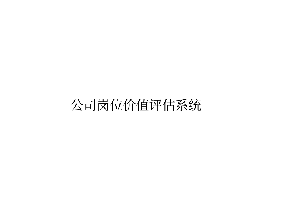 岗位价值评价系统-量表非常实用,很有借鉴价值_第1页