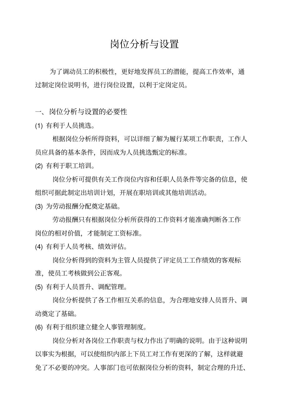 岗位分析与设置的必要性18_第1页