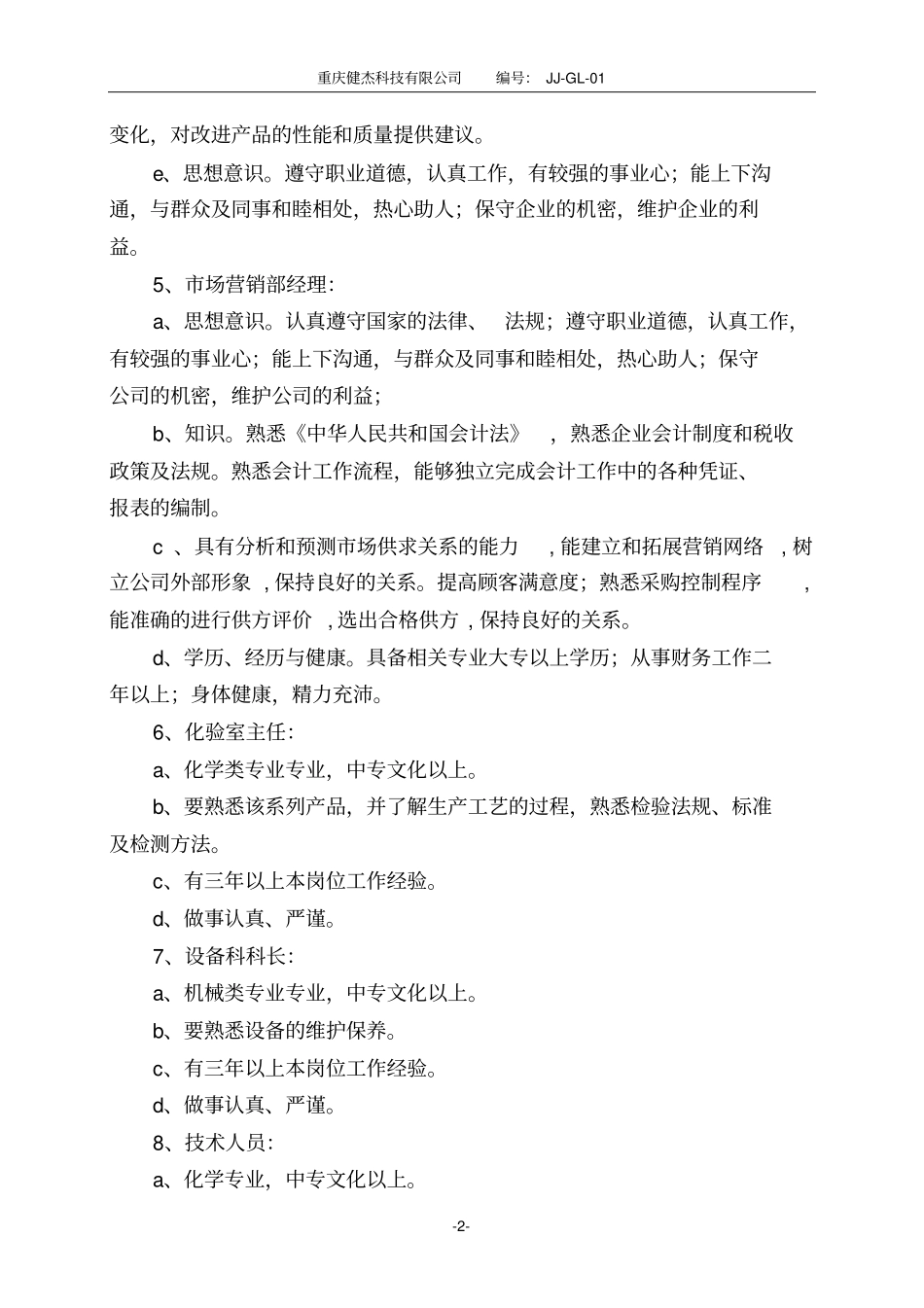 岗位人员任职要求_第2页