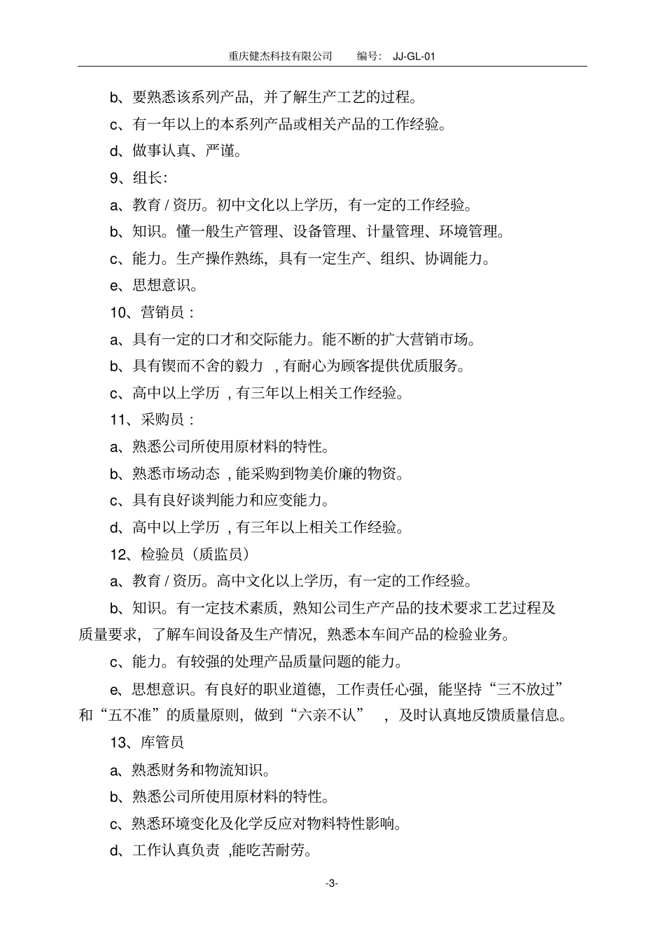 岗位人员任职要求_第3页