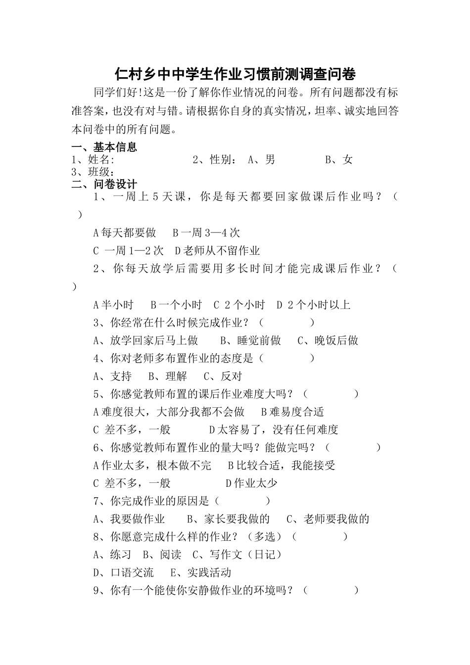 仁村中学生作业习惯调查问卷_第1页