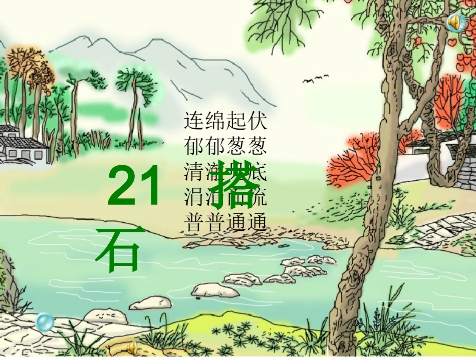 《搭石》PPT课件_第2页