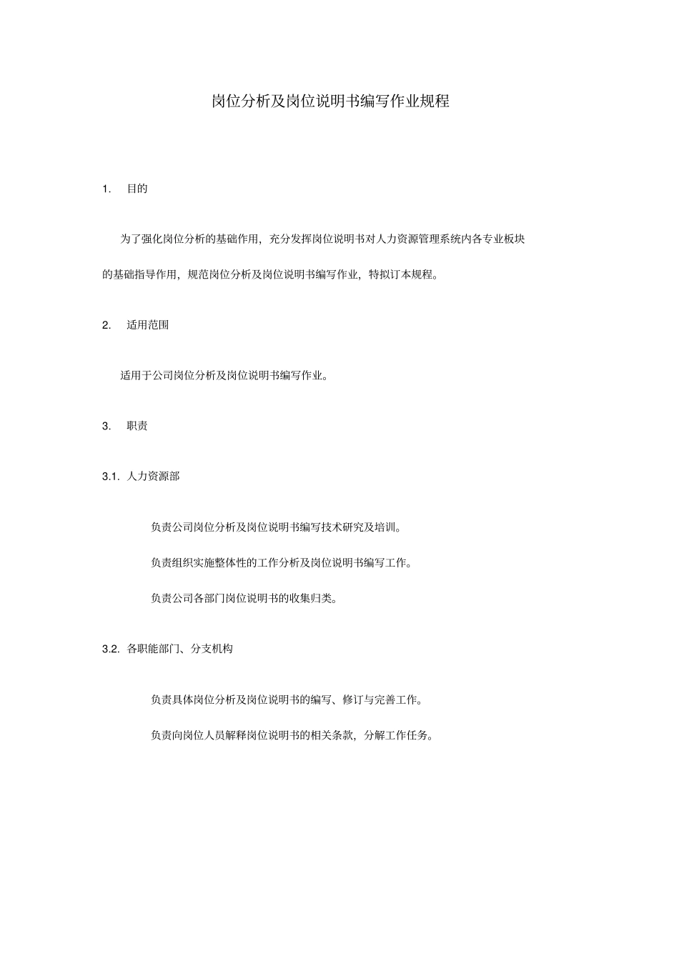 岗位分析及岗位说明书编写手册19_第1页