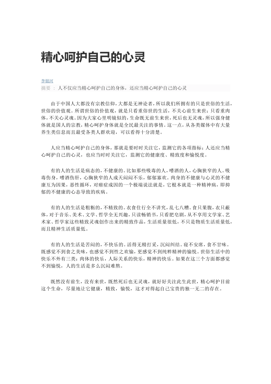精心呵护自己的心灵_第1页