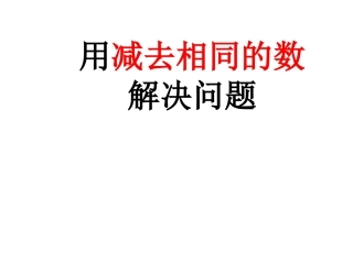 一年级同数连减
