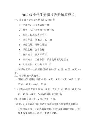 2012级小学生素质报告册填写要求