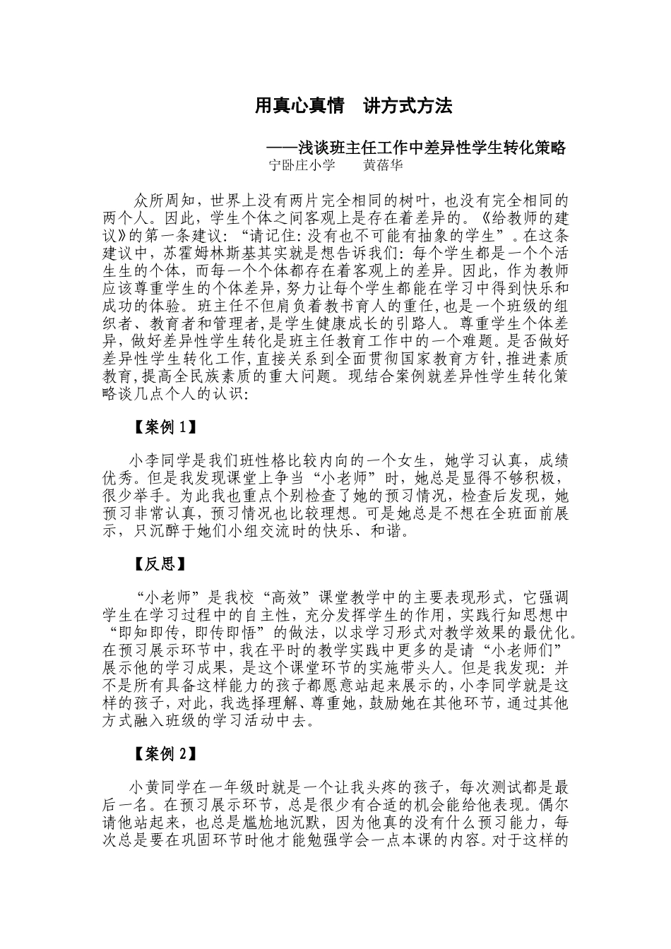 差异性学生转化策略（黄蓓华）_第1页