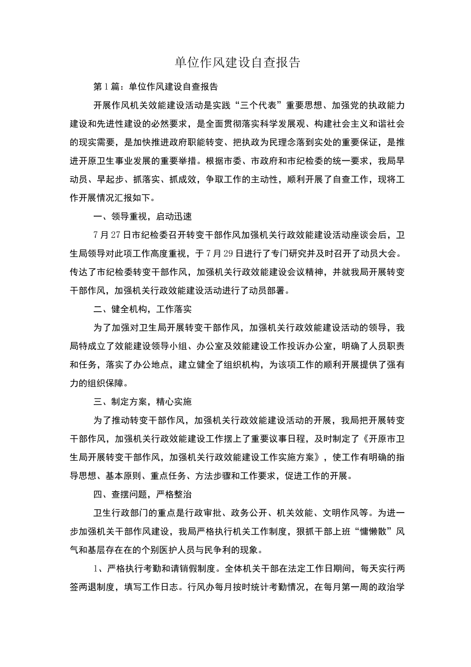 单位作风建设自查报告_第1页