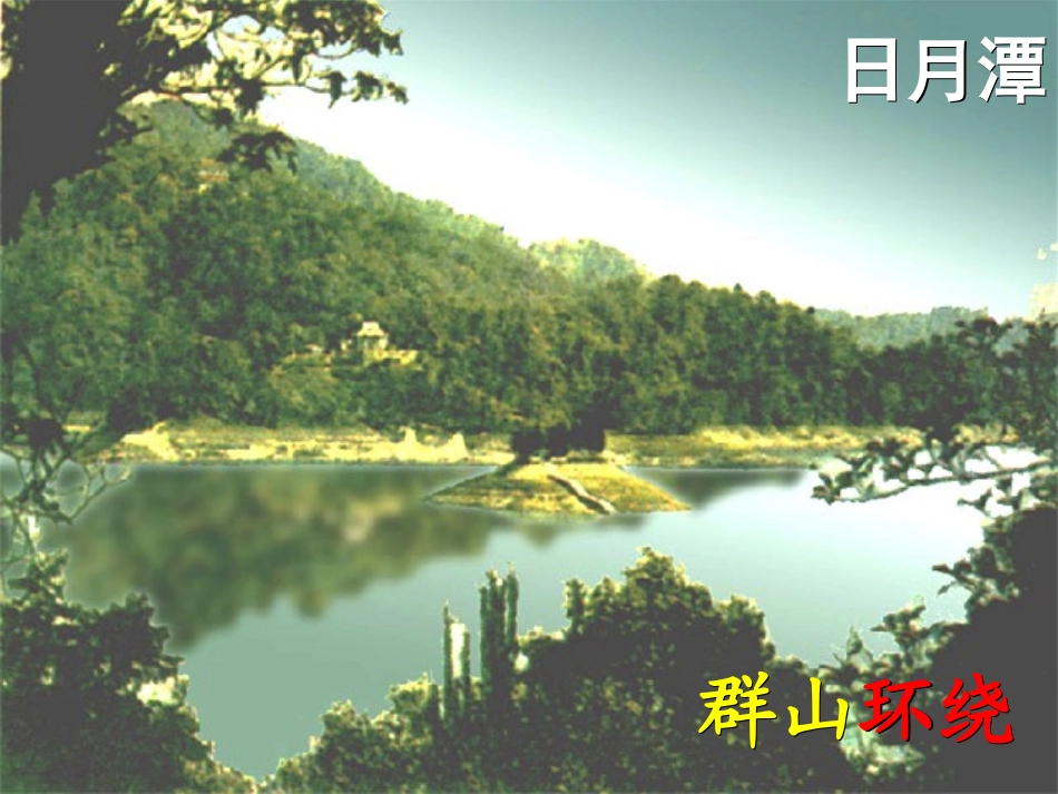 《日月潭》1_第2页