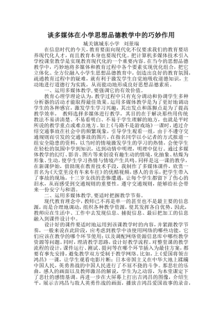 谈多媒体在小学思想品德教学中的巧妙作用