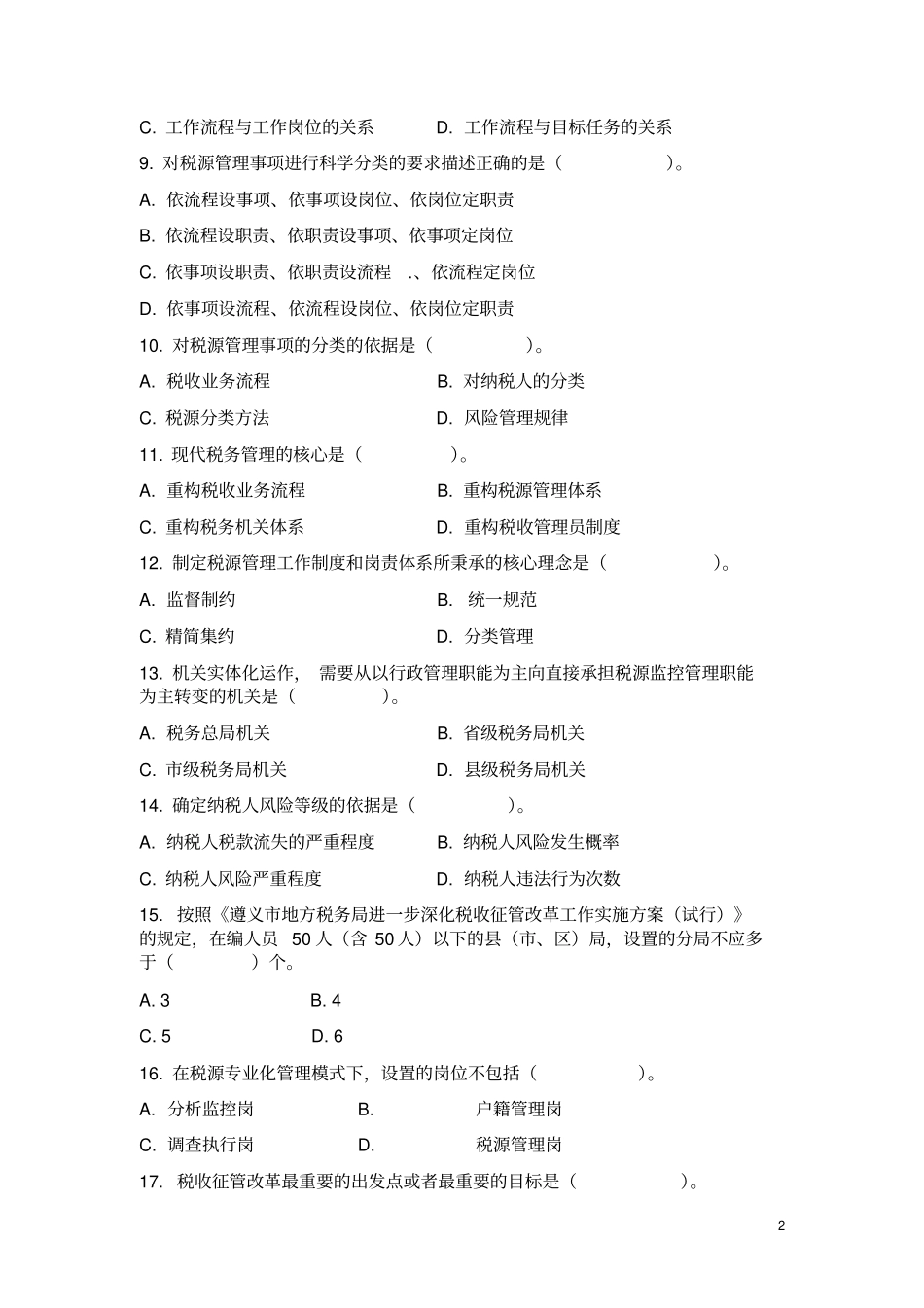 岗位大练兵习题——税收征管改革及税源专业化管理知识_第2页