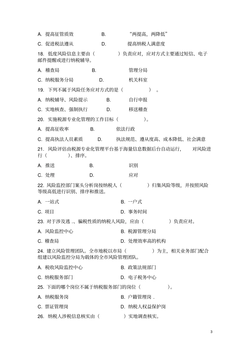 岗位大练兵习题——税收征管改革及税源专业化管理知识_第3页