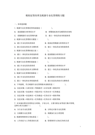 岗位大练兵习题——税收征管改革及税源专业化管理知识