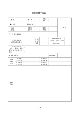 岗位竞聘申请表