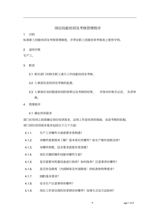 岗位技能培训及考核管理程序