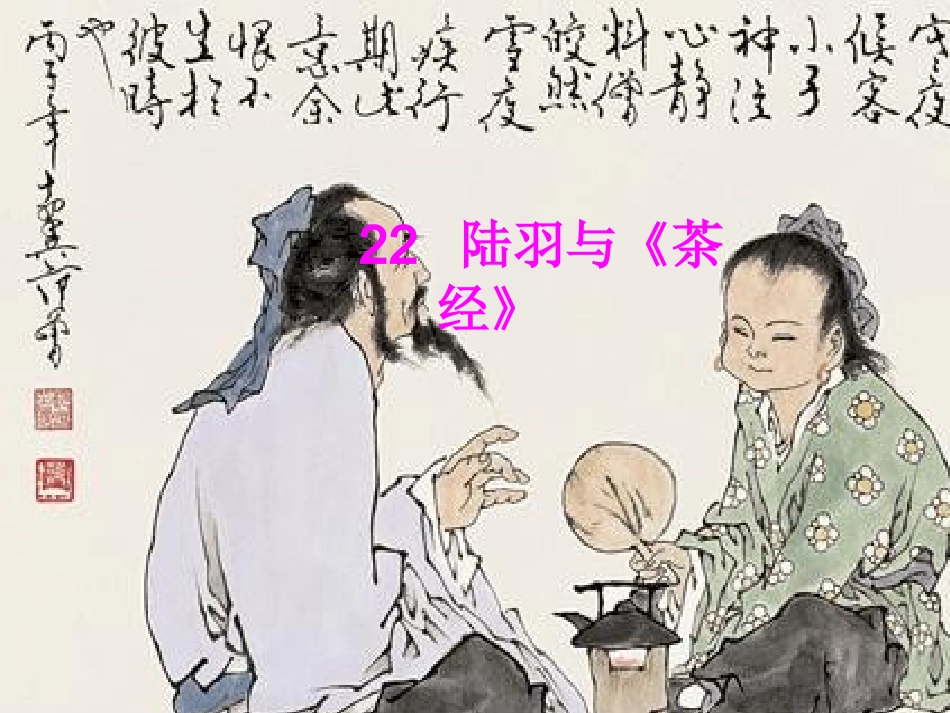 陆羽与茶经课件_第1页