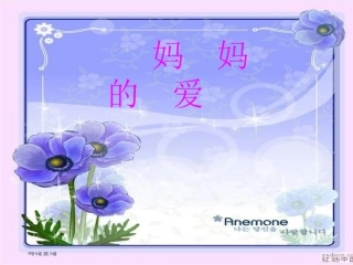 二年级语文妈妈的爱