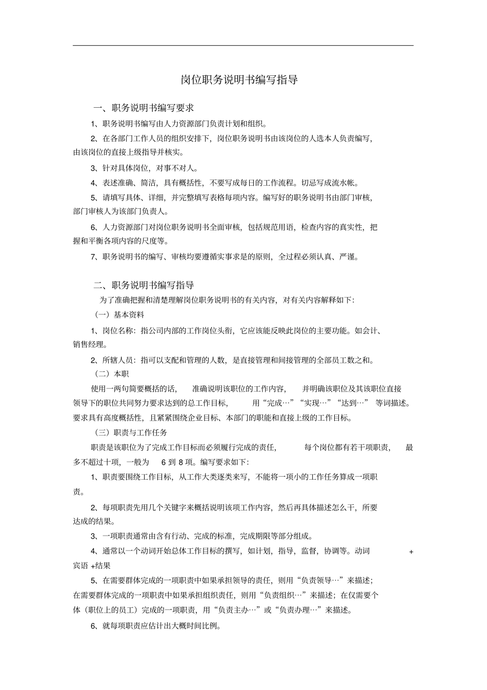 岗位职务说明书编写指导书8_第1页