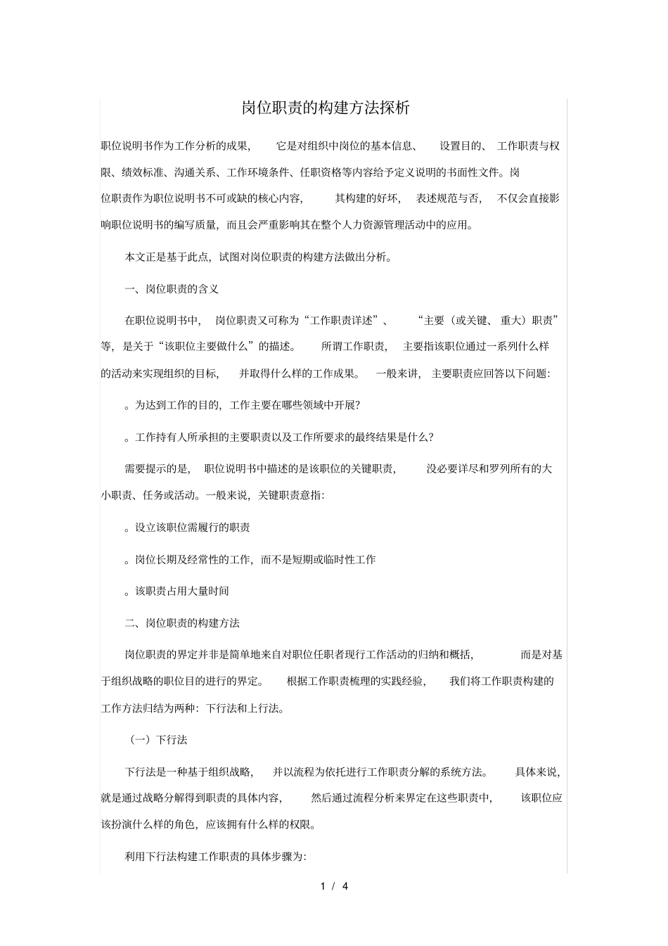 岗位职责的构建方法探析_第1页