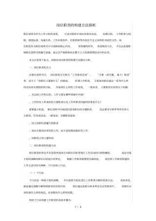 岗位职责的构建方法探析