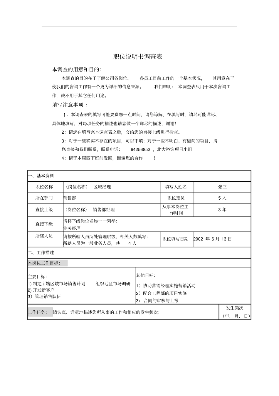 岗位职责说明书调查表_第1页