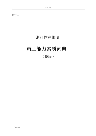 岗位能力素质词典