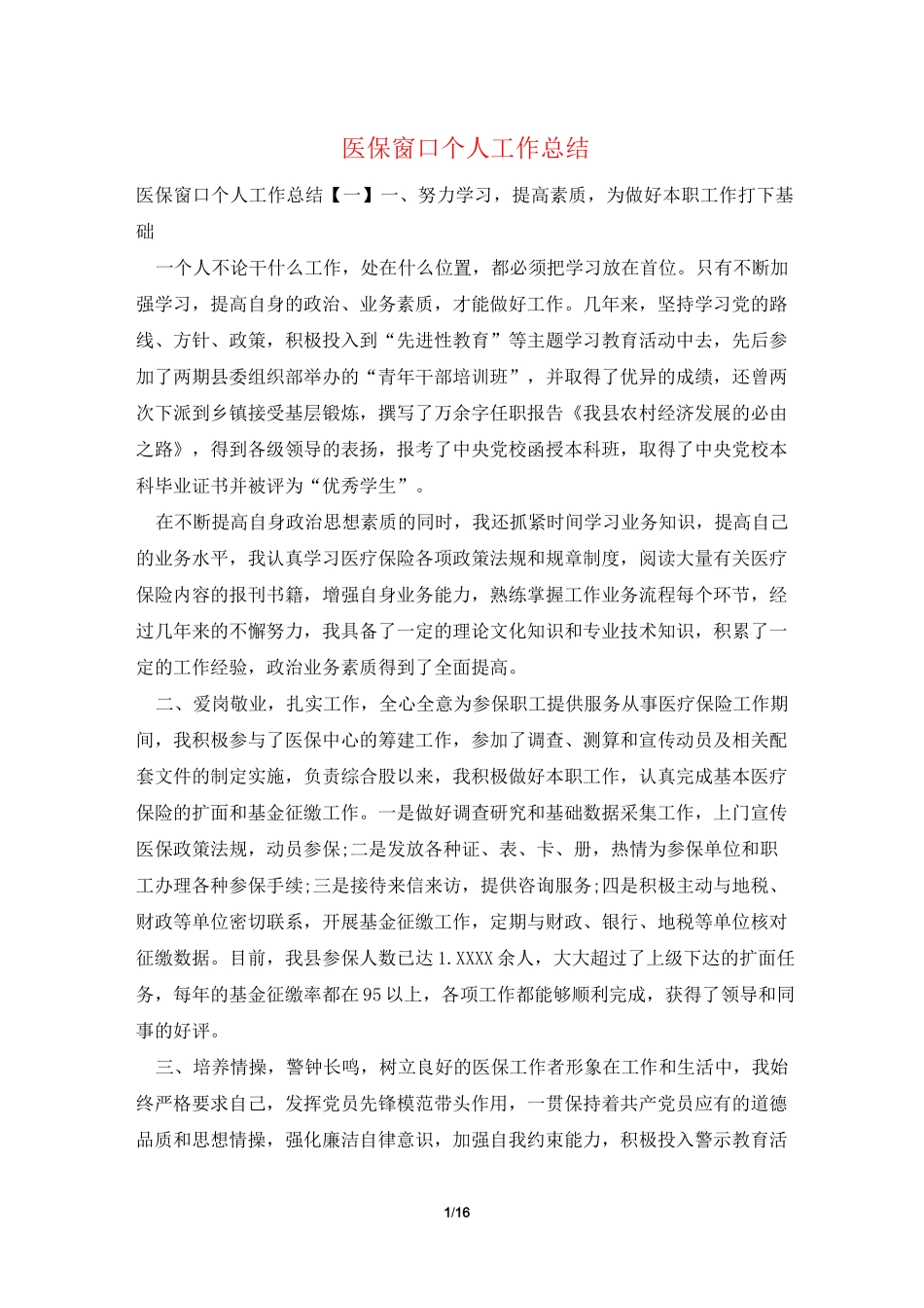 医保窗口个人工作总结_第1页