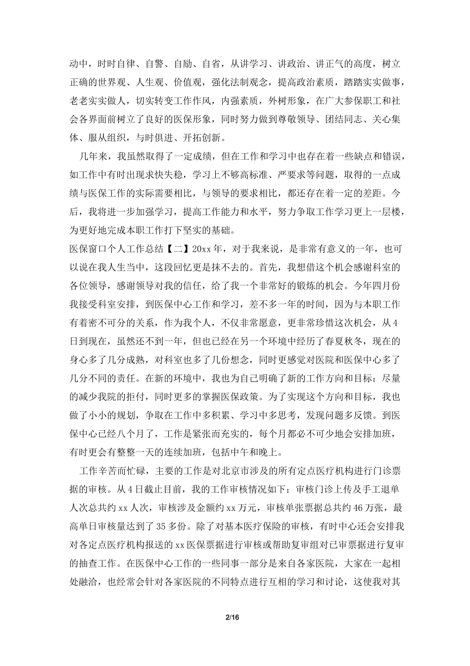 医保窗口个人工作总结_第2页