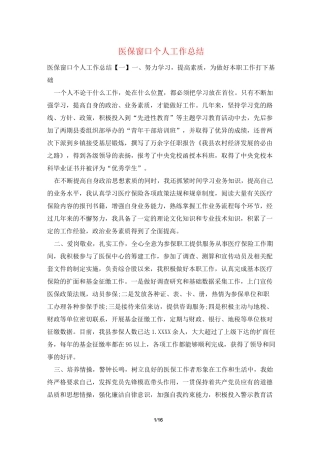 医保窗口个人工作总结