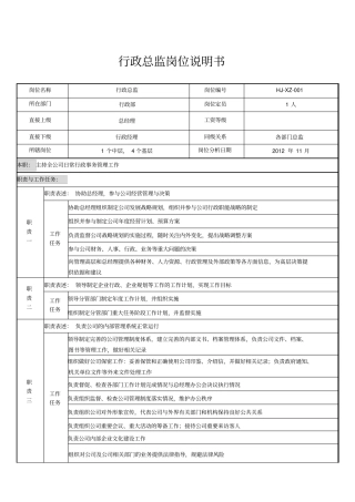 岗位说明书行政总监