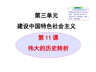 北师大版八年级历史下册同步课件：第11课伟大的历史转折（28张)