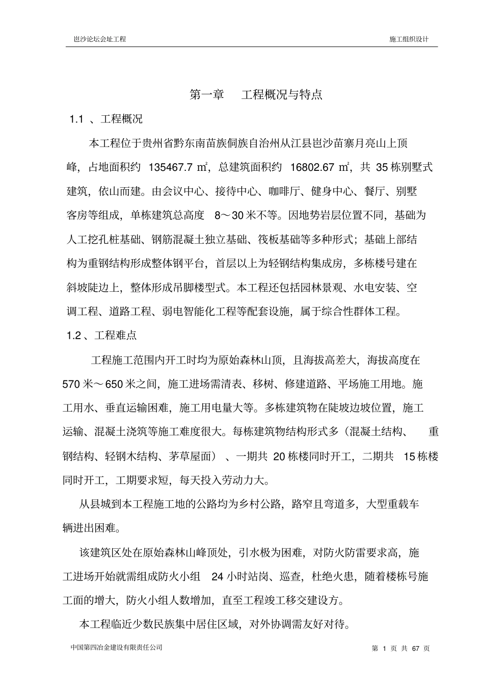 岜沙别墅施工组织设计_第1页