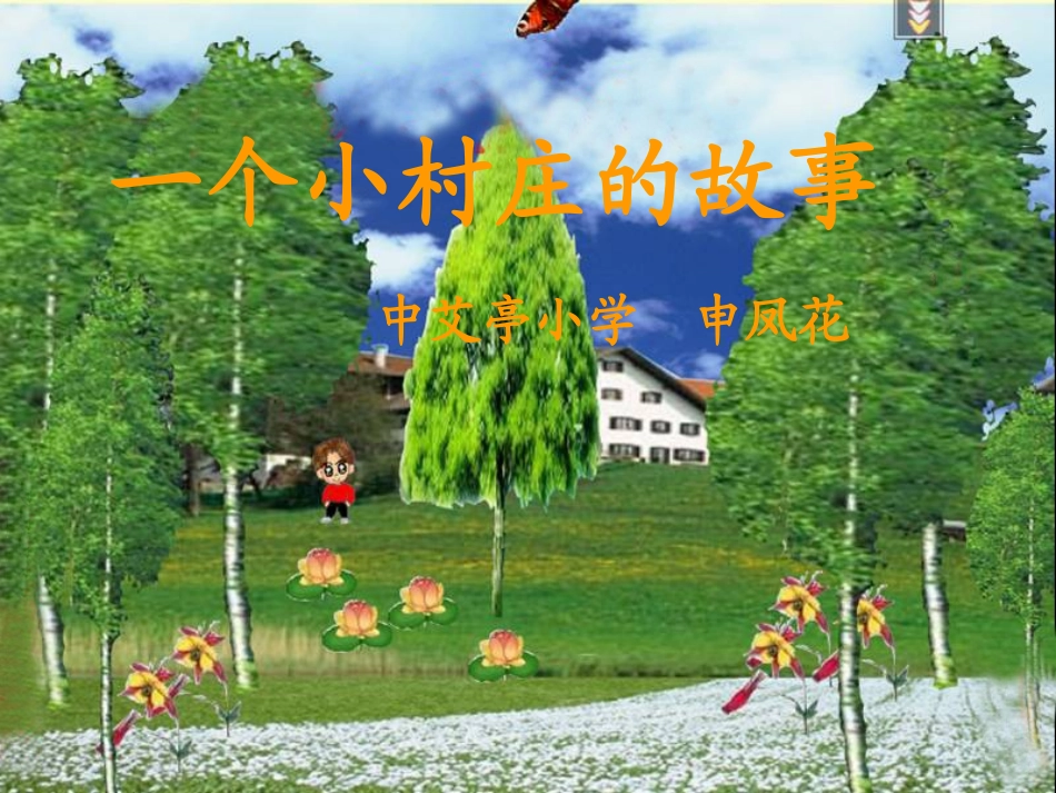 小学语文五年级《一个小村庄的故事》课件[1]_第1页