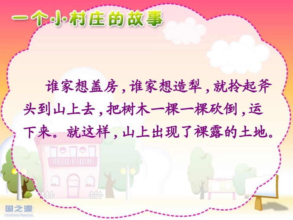 小学语文五年级《一个小村庄的故事》课件[1]_第3页