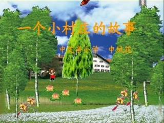 小学语文五年级《一个小村庄的故事》课件[1]