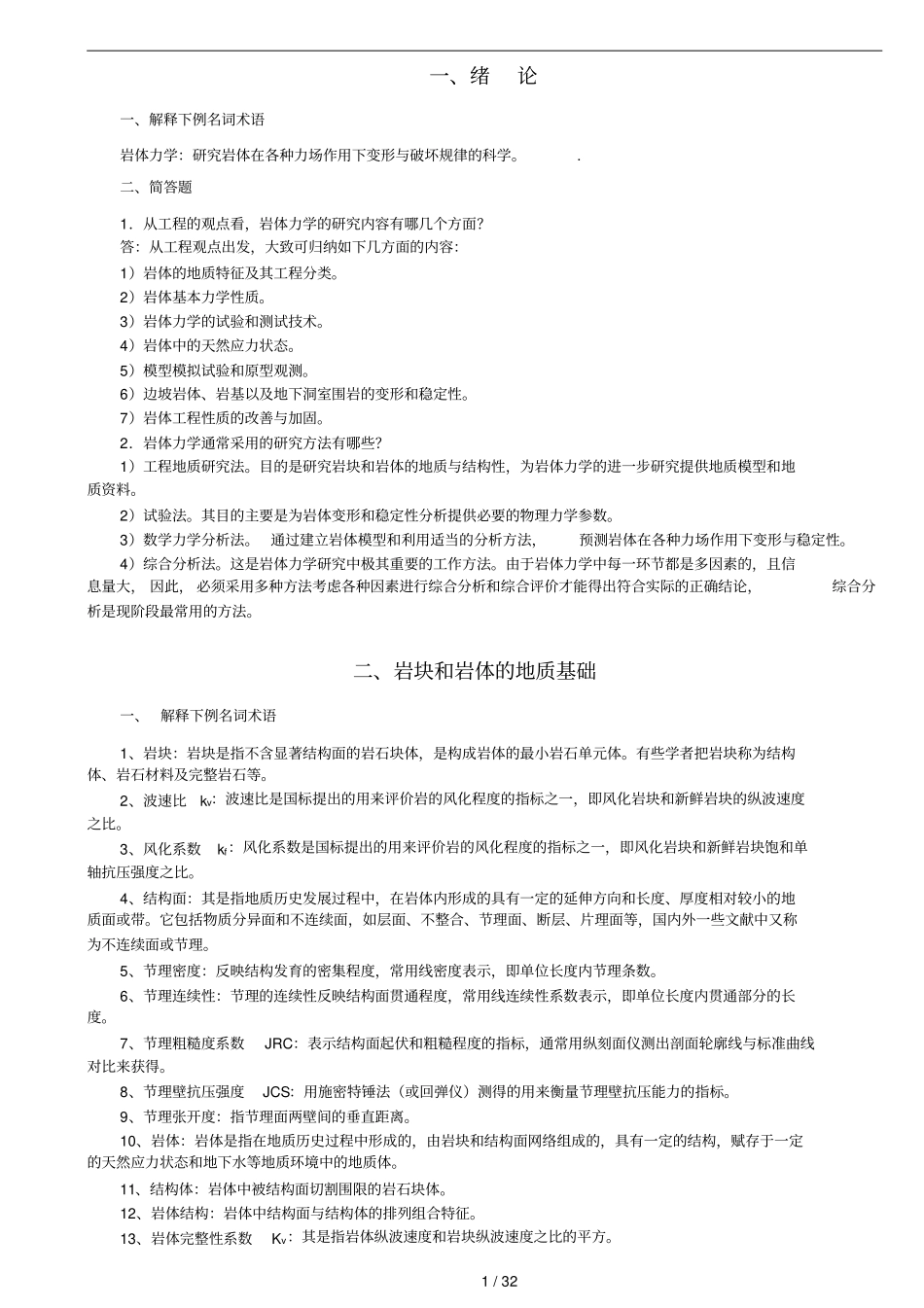 岩体力学习题及标准答案_第1页