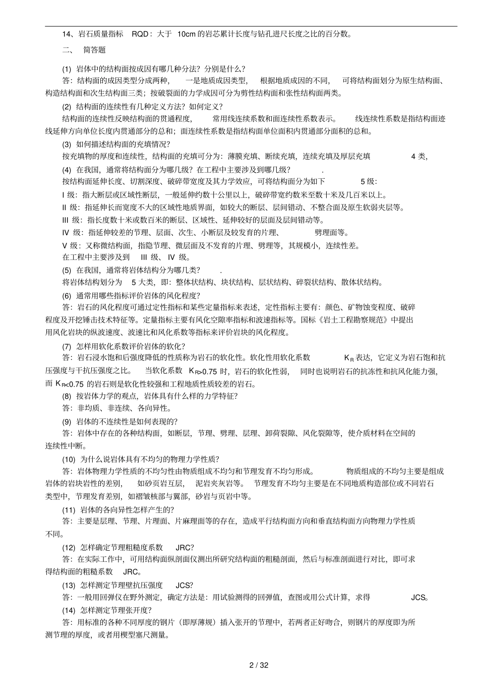 岩体力学习题及标准答案_第2页