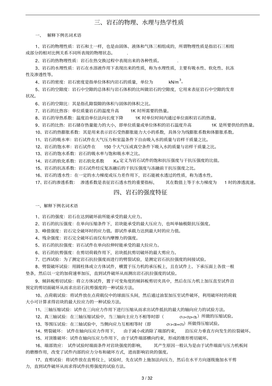 岩体力学习题及标准答案_第3页